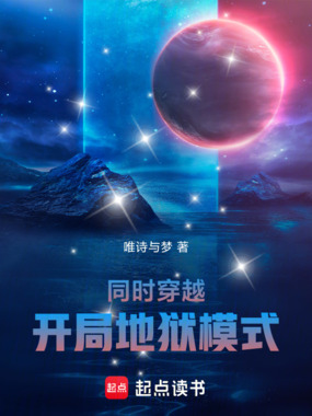 同时穿越：开局地狱模式在线阅读