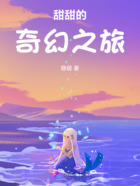 甜甜的奇幻之旅在線閱讀