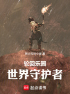 轮回乐园：世界守护者在线阅读