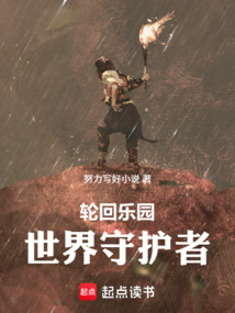 轮回乐园：世界守护者在线阅读