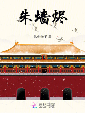 朱墙烬在线阅读