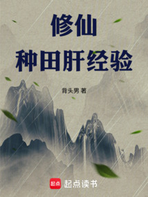 修仙：种田肝经验 cover