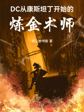 DC:从康斯坦丁开始的炼金术师在线阅读