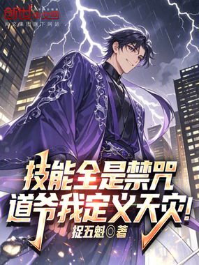 技能全是禁咒，道爷我定义天灾！在线阅读