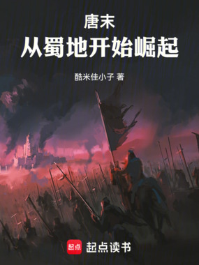 唐末，从蜀地开始崛起在线阅读