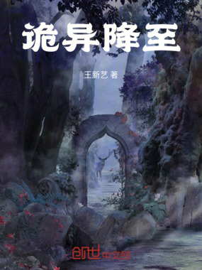 诡异降至在线阅读