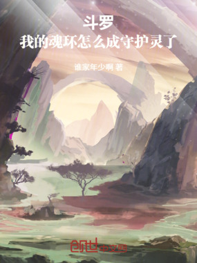 斗罗：我的魂环怎么成守护灵了！在线阅读