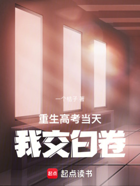 重生高考当天，我交白卷在线阅读
