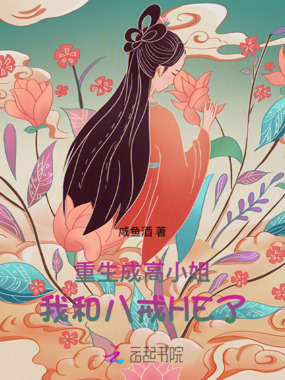 重生成高小姐，我和八戒HE了在线阅读