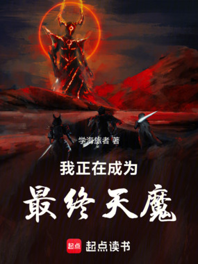 我正在成为最终天魔在线阅读