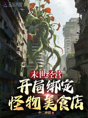 末世经营：开局绑定怪物美食店在线阅读