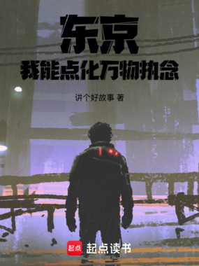 东京:我能点化万物执念在线阅读