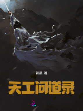 天工问道录在线阅读