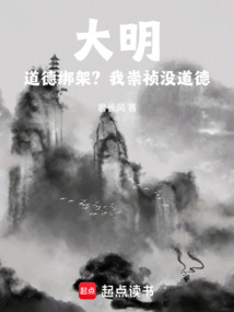 大明：道德绑架？我崇祯没道德！（朱检）在线阅读