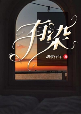 有染在线阅读