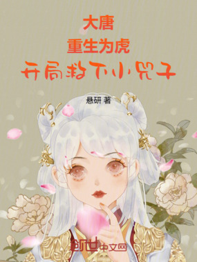 大唐：重生为虎，开局救下小兕子在线阅读