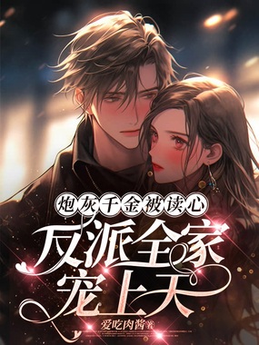 炮灰千金被读心,反派全家宠上天在线阅读