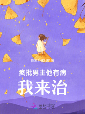 疯批男主他有病，我来治！在线阅读