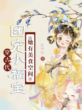 穿古代，团宠小福宝她有美食空间在线阅读