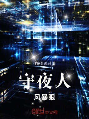 守夜人：风暴眼在线阅读