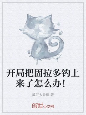 开局把固拉多钓上来了怎么办!在线阅读