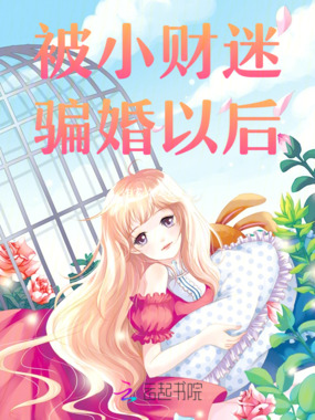 被小财迷骗婚以后在线阅读
