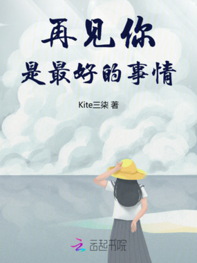 再见你，是最好的事情在线阅读