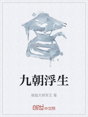 九朝浮生在线阅读