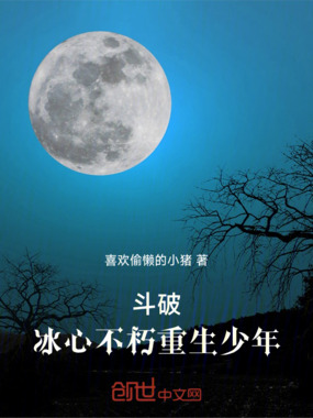 斗破冰心不朽重生少年在线阅读