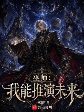 巫师：我能推演未来在线阅读