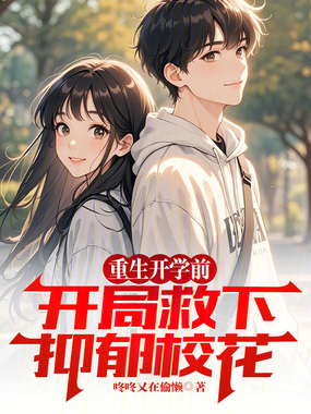 重生开学前，开局救下抑郁校花在线阅读