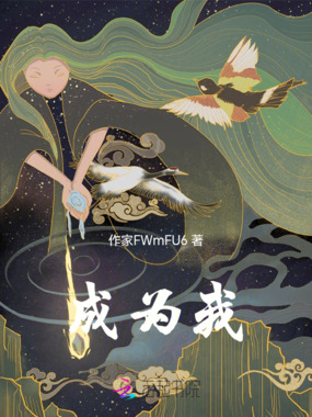 成为我在线阅读
