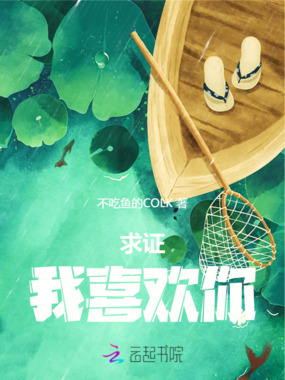 求证：我喜欢你在线阅读