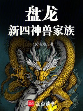 盘龙：新四神兽家族在线阅读