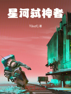 星河弑神者在线阅读