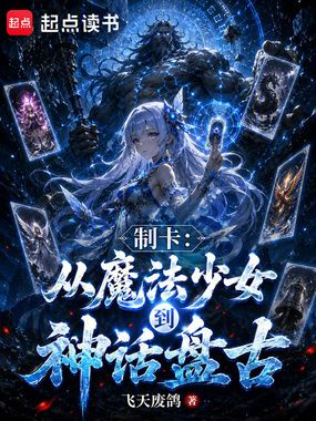 制卡：从魔法少女到神话盘古在线阅读