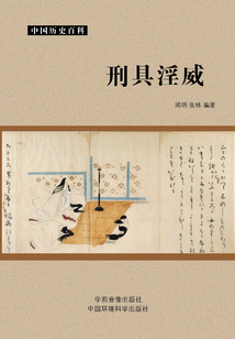 刑具淫威