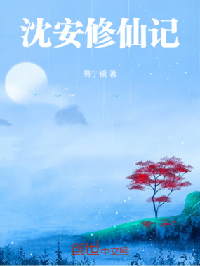 沈安修仙记在线阅读