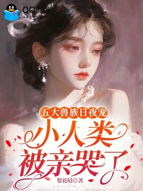 五大兽族日夜宠，小人类被亲哭了在线阅读