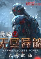漫威之无尽异能在线阅读