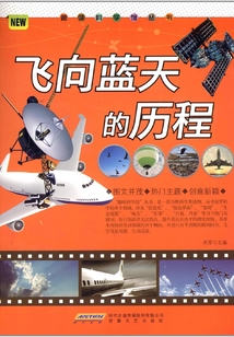 飛向藍(lán)天的歷程(趣味科學(xué)館叢書)