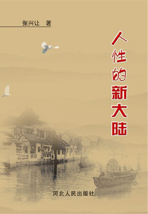 人性的“新大陸”