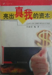 亮出真我的資本