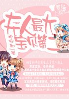 莫少歸來：夫人最大寶貝第二在線閱讀