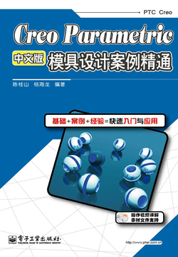 Creo Parametric中文版模具设计案例精通 封面