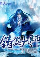 鑄器大師在線閱讀