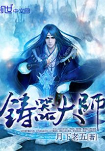 鑄器大師