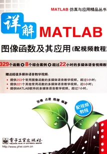 詳解MATLAB圖像函數及其應用
