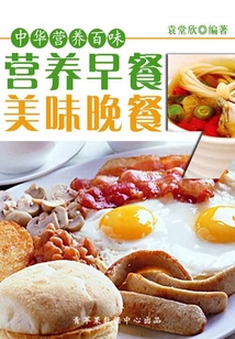 中华营养百味:营养早餐,美味晚餐