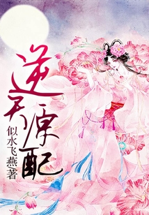 逆天原配
